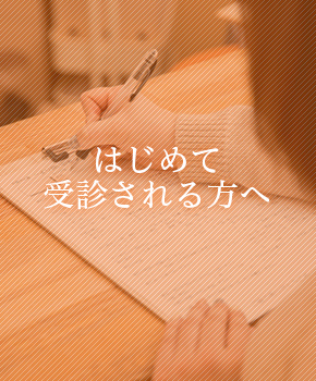はじめて受診される方へ