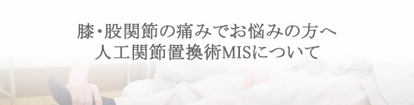 膝・股関節の痛みでお悩みのお方へ